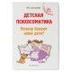 Книга Дитяча психосоматика. Чому хворіють наші діти? Дмитрієва Наталія