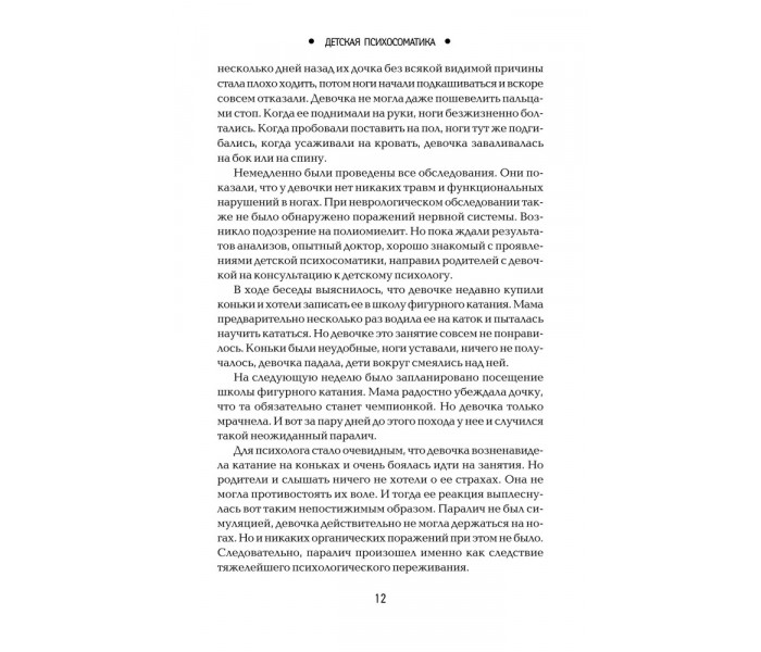 Книга Дитяча психосоматика. Чому хворіють наші діти? Дмитрієва Наталія