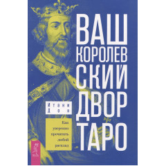 Книга Ваш Королівський двір Таро. Як впевнено прочитати будь-який розклад. Дон Ітані