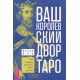 Книга Ваш Королівський двір Таро. Як впевнено прочитати будь-який розклад. Дон Ітані