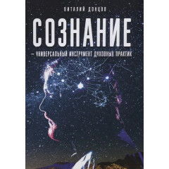 Книга Сознание - универсальный инструмент духовных практик. Донцов Виталий
