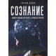 Книга Сознание - универсальный инструмент духовных практик. Донцов Виталий