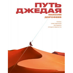 Книга Путь джедая. Поиск собственной методики продуктивности. Дорофеев Максим