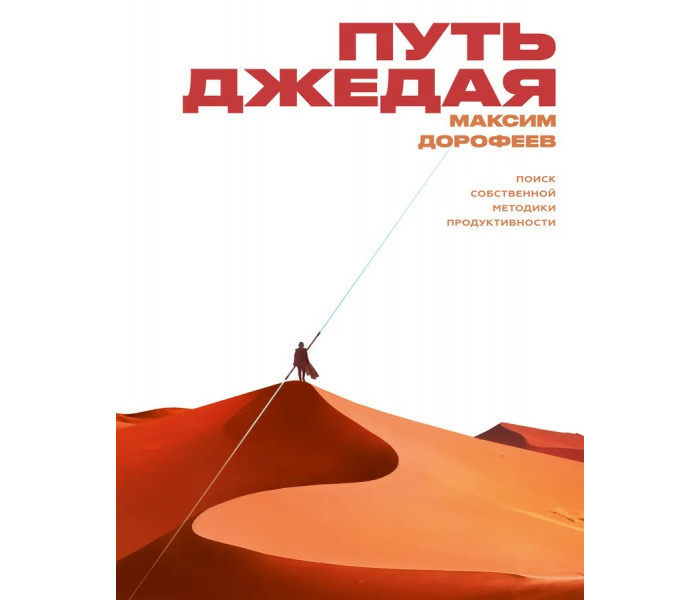 Книга Путь джедая. Поиск собственной методики продуктивности. Дорофеев Максим