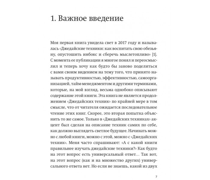 Книга Путь джедая. Поиск собственной методики продуктивности. Дорофеев Максим