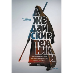 Книга Джедайские техники. Как воспитать свою обезьяну, опустошить инбокс и сберечь мыслетопливо. Дорофеев Максим