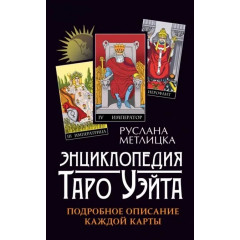Книга Энциклопедия Таро Уэйта. Подробное описание каждой карты. Метлицка Руслана