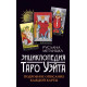Книга Энциклопедия Таро Уэйта. Подробное описание каждой карты. Метлицка Руслана