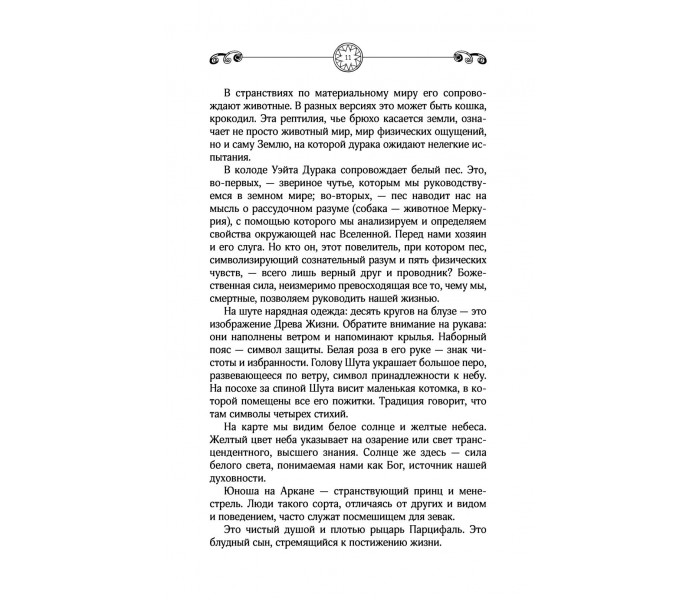 Книга Энциклопедия Таро Уэйта. Подробное описание каждой карты. Метлицка Руслана