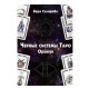 Книга Черные системы Таро. Оракул. Вера Склярова