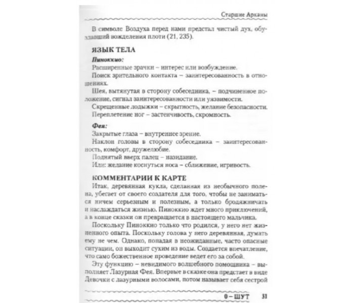 Книга Эротическое Таро Манара. Тело как отражение истинных желаний. Шадрина Наталья
