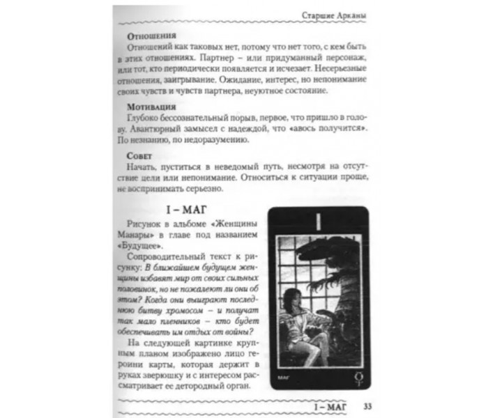 Книга Эротическое Таро Манара. Тело как отражение истинных желаний. Шадрина Наталья