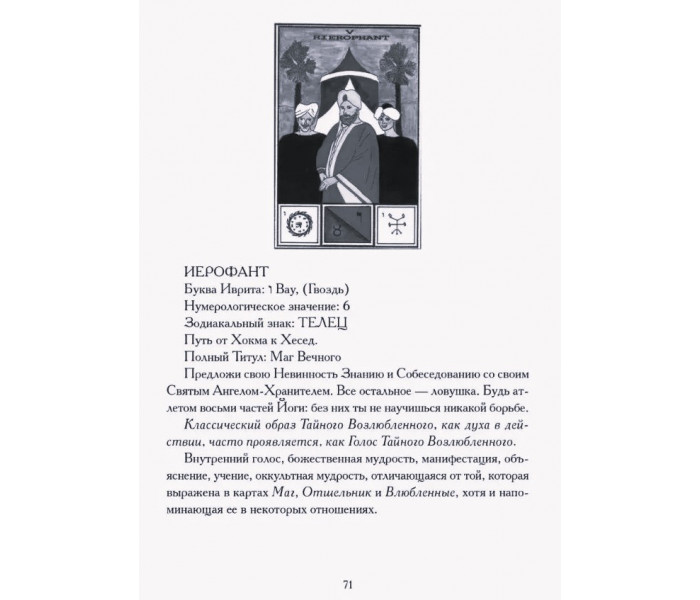 Книга Секс, Магія, Тантра і Таро. Шлях Таємного Коханого. Хайятт, Дюкетт
