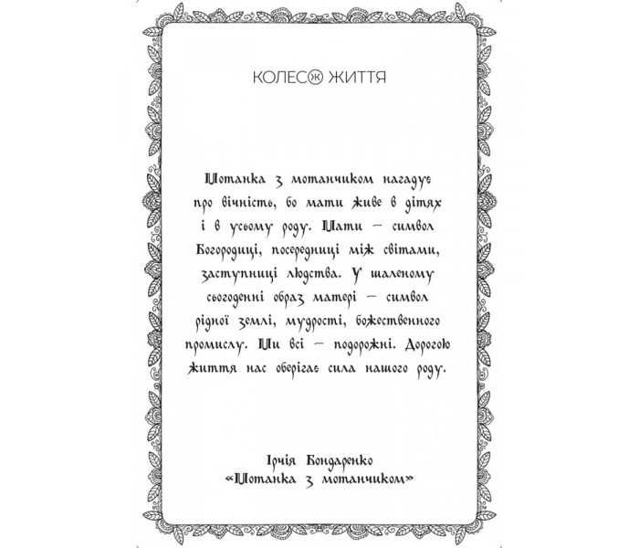 МАК Мотанки. Колесо Життя (УКР)
