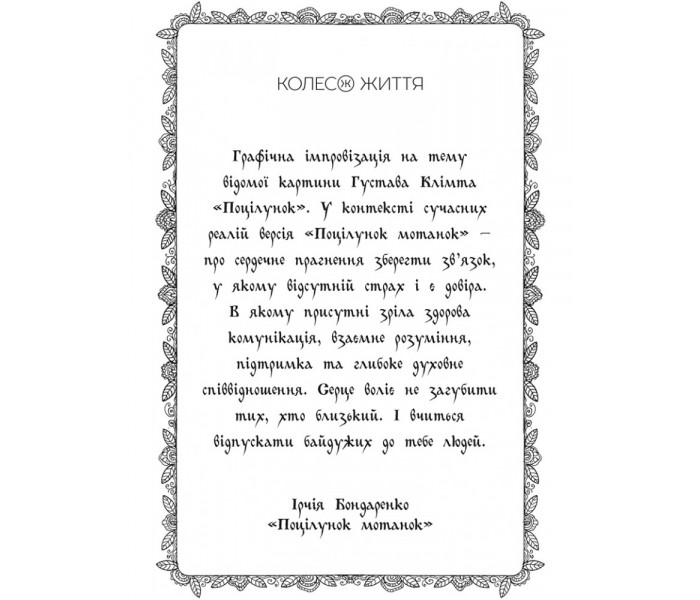 МАК Мотанки. Колесо Життя (УКР)