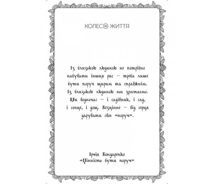 МАК Мотанки. Колесо Життя (УКР)