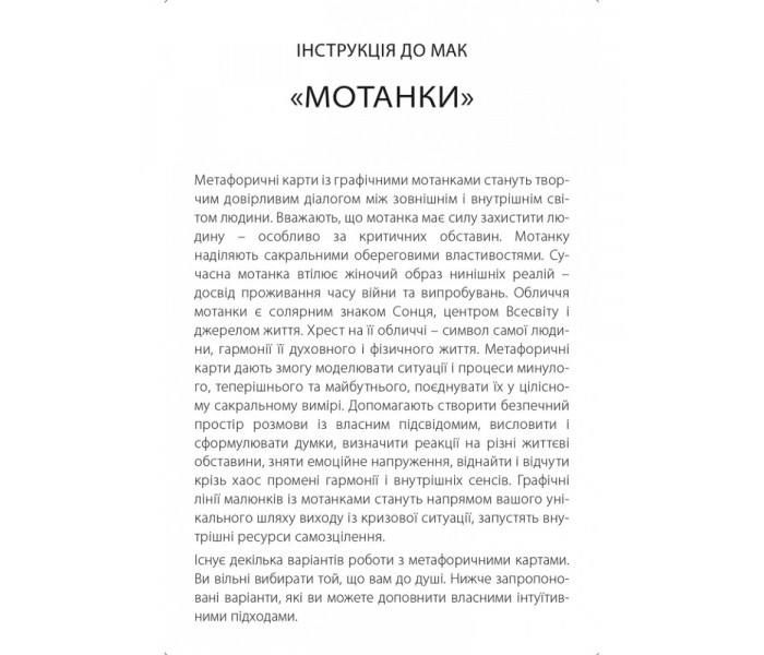 МАК Мотанки. Колесо Життя (УКР)