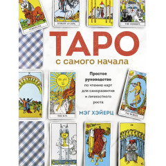 Книга Таро с самого начала. Простое руководство по чтению карт для саморазвития и личностного роста. Мег Хейерц