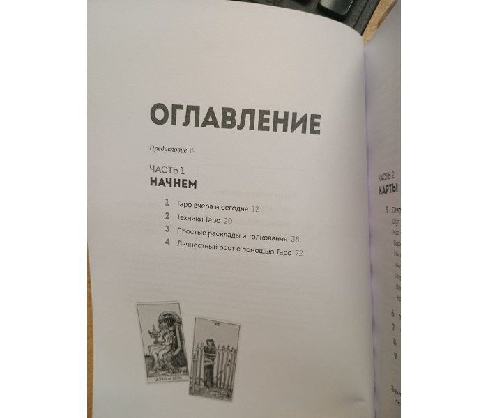 Книга Таро с самого начала. Простое руководство по чтению карт для саморазвития и личностного роста. Мег Хейерц