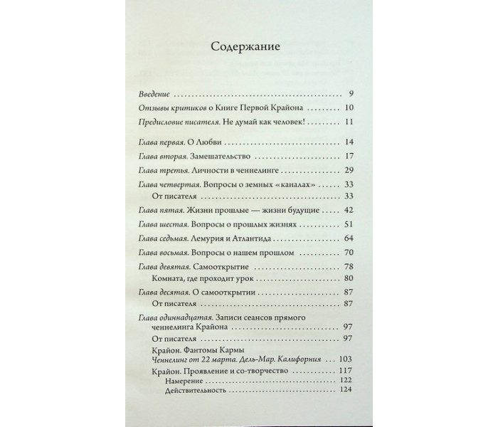 Книга Крайон. Не думай как человек. Ли Кэрролл