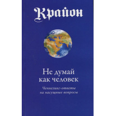 Книга Крайон. Не думай как человек. Ли Кэрролл
