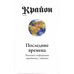 Книга Крайон. Последние времена. Ли Кэрролл