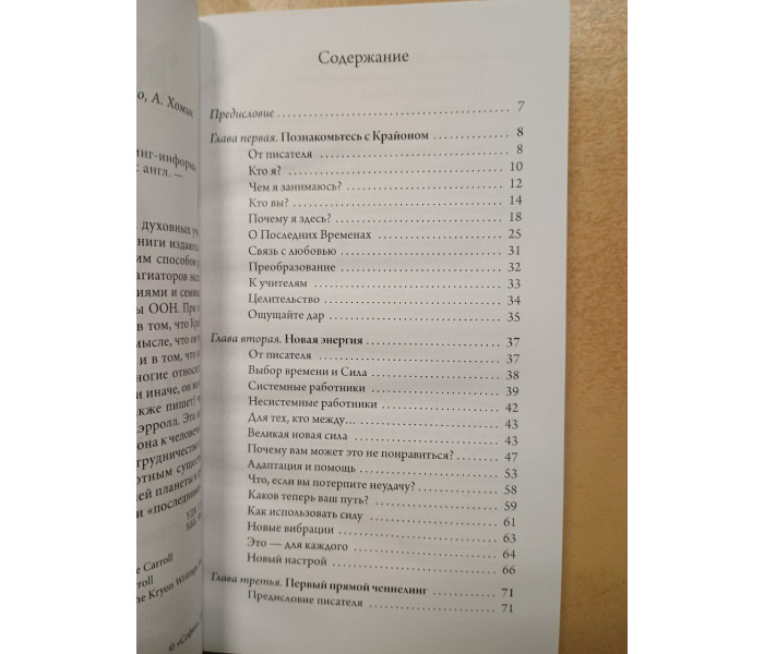 Книга Крайон. Последние времена. Ли Кэрролл