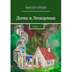 Книга Дома в Ленорман. Часть 1. Виктор Ятров