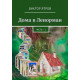 Книга Дома в Ленорман. Часть 1. Виктор Ятров