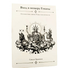 Книга Вхід до печери Гекати. Подорож крізь Пітьму до цілісності. Браннен Сінді