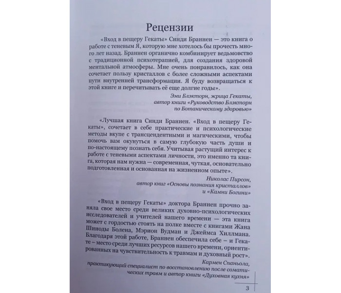 Книга Вход в пещеру Гекаты. Путешествие сквозь Тьму к целостности. Браннен Синди
