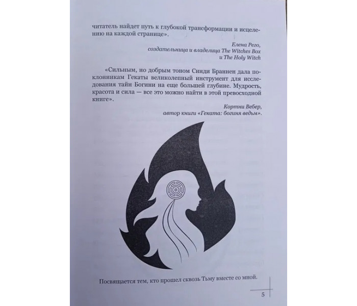 Книга Вход в пещеру Гекаты. Путешествие сквозь Тьму к целостности. Браннен Синди