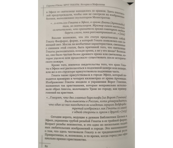 Книга Коло Гекати. Том I: Історія та міфологія. Соріта д'Есте