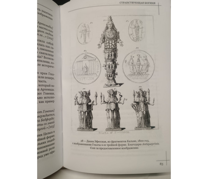 Книга Коло Гекати. Том I: Історія та міфологія. Соріта д'Есте