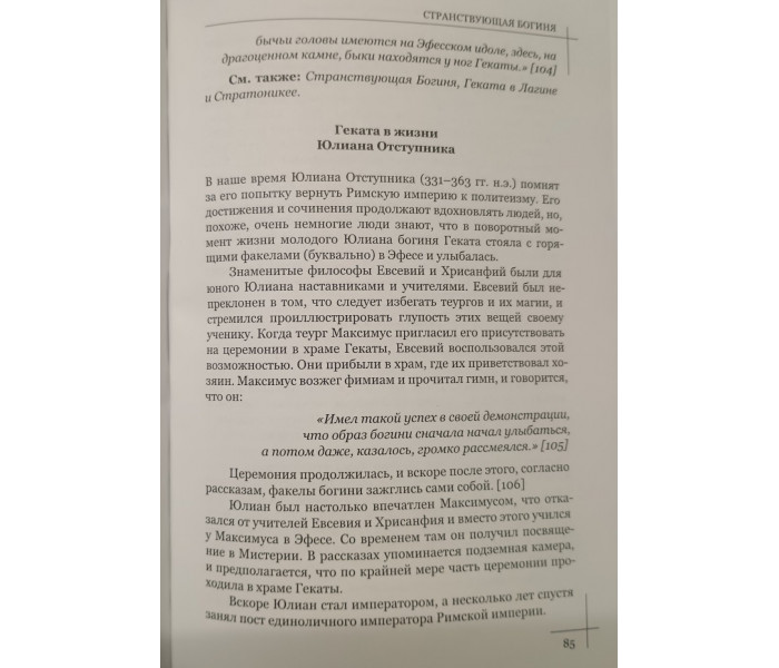 Книга Коло Гекати. Том I: Історія та міфологія. Соріта д'Есте