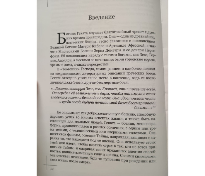 Книга Коло Гекати. Том I: Історія та міфологія. Соріта д'Есте