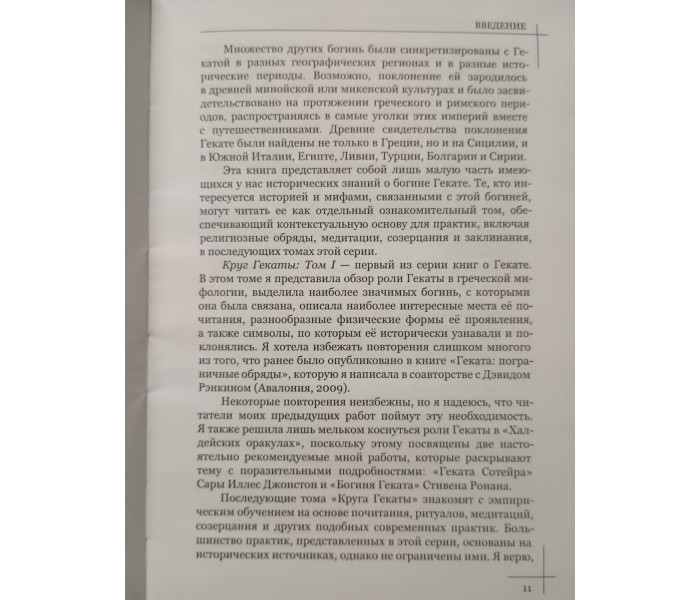Книга Коло Гекати. Том I: Історія та міфологія. Соріта д'Есте