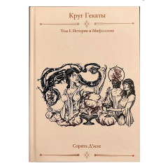 Книга Круг Гекаты. Том I: История и мифология. Сорита д’Эсте
