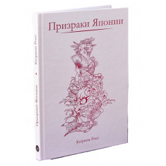 Книга Призраки Японии. Катриэн Росс