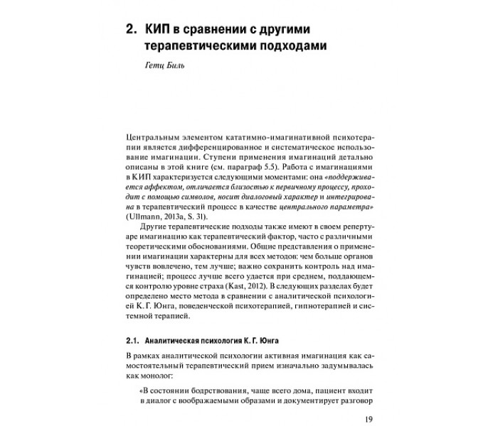 Книга Кататимно-имагинативная психотерапия. Харальд Ульманн 