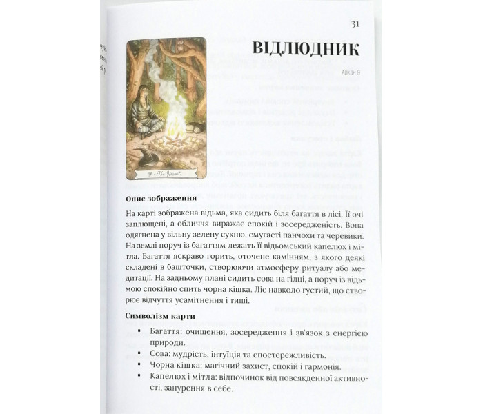 Книга Таро Відьма на Кожен День (Everyday Witch Tarot) тверда палітурка. (УКР)