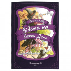 Книга Таро Ведьма на Каждый День (Everyday Witch Tarot) в твердом переплете.(УКР)