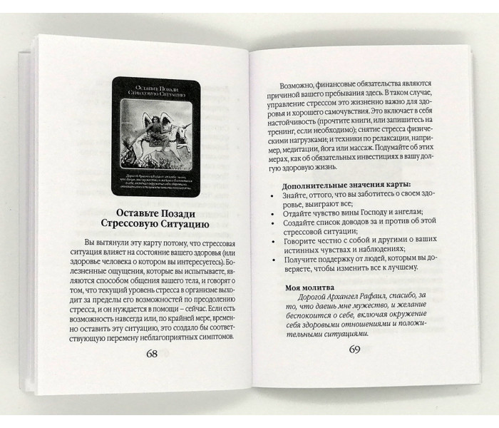 Карты Оракул Архангел Рафаил Целитель. Дорин Вирче
