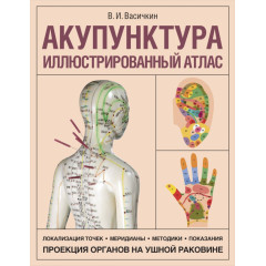 Книга Акупунктура. Ілюстрований атлас. Васічкін Володимир