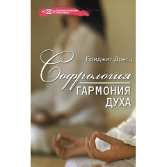 Книга Софрология: гармония духа. Дретц Б