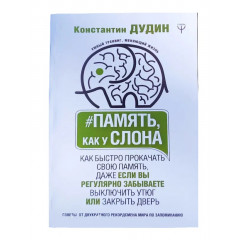 Книга Память, как у слона. Дудин Константин