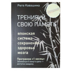 Книга Тренируй свою память. Японская система сохранения здоровья мозга. Кавашима Рюта