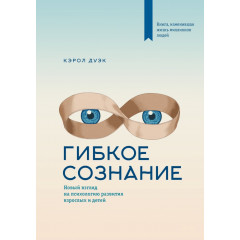 Книга Гибкое сознание. Дуэк Кэрол