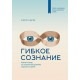 Книга Гнучка свідомість. Двек Керол