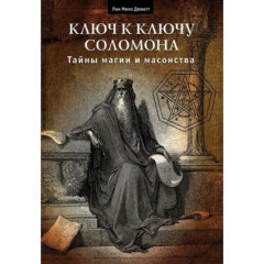 Книга Ключ к Ключу Соломона. Тайны магии и масонства. Дюкетт Лон
